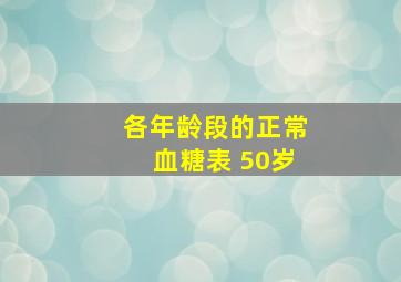 各年龄段的正常血糖表 50岁